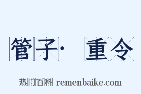 管子·重令是什么意思的图片